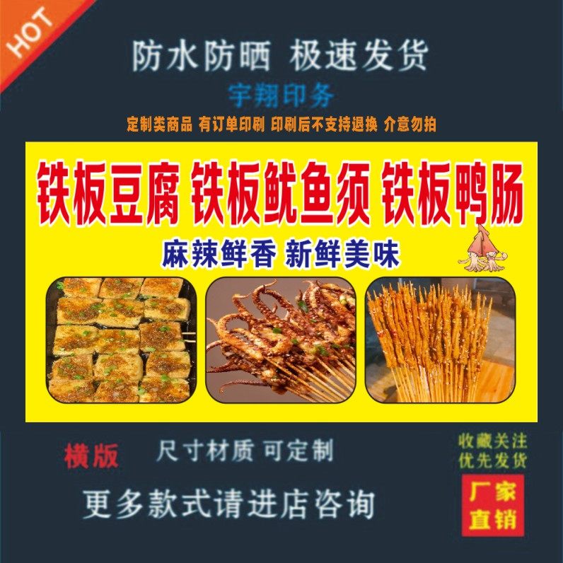 铁板豆腐铁板鱿鱼铁板鸭肠纸小吃车夜市摆摊广告招牌布小吃店贴画