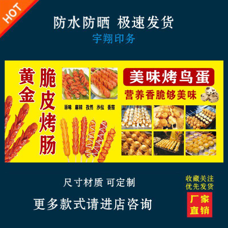 脆皮烤肠烤鸟蛋户外背胶海报贴纸小吃车夜市摆摊广告招牌布小吃店