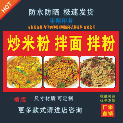 炒米粉拌面拌粉背胶海报贴纸小吃车夜市摆摊广告招牌布小吃店贴画
