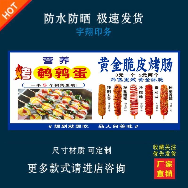烤鹌鹑蛋鸟蛋烤肠户外背胶海报贴纸小吃车夜市摆摊广告招牌布喷绘