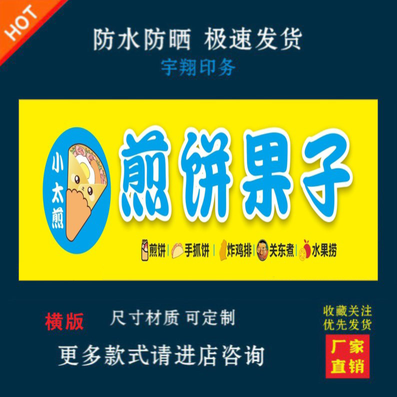 煎饼果子户外背胶海报贴纸小吃车夜市摆摊广告招牌布小吃店