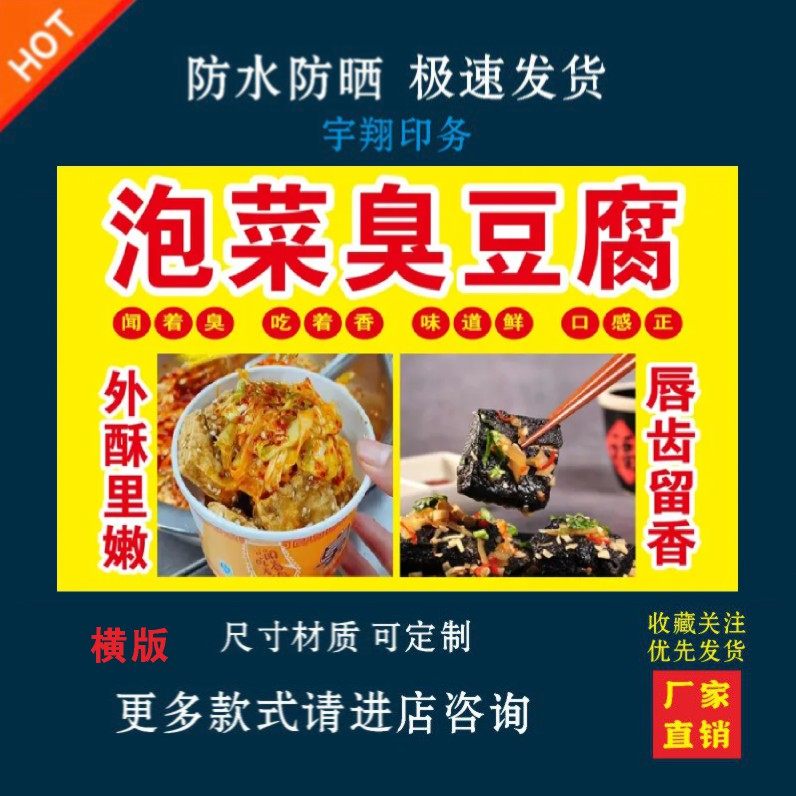 泡菜臭豆腐户外背胶海报贴纸小吃车夜市摆摊广告招牌布小吃店贴画