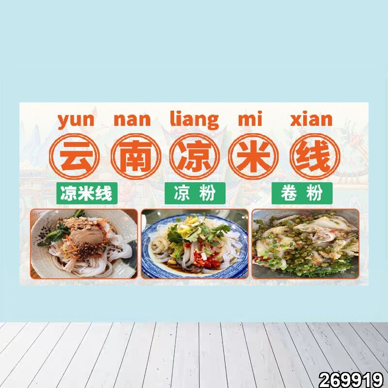 云南凉米线凉粉卷粉海报贴纸小吃车夜市摆摊广告招牌布小吃店贴画