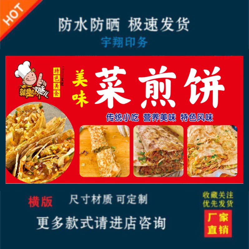 菜煎饼户外背胶海报贴纸小吃车夜市摆摊广告招牌布小吃店贴画
