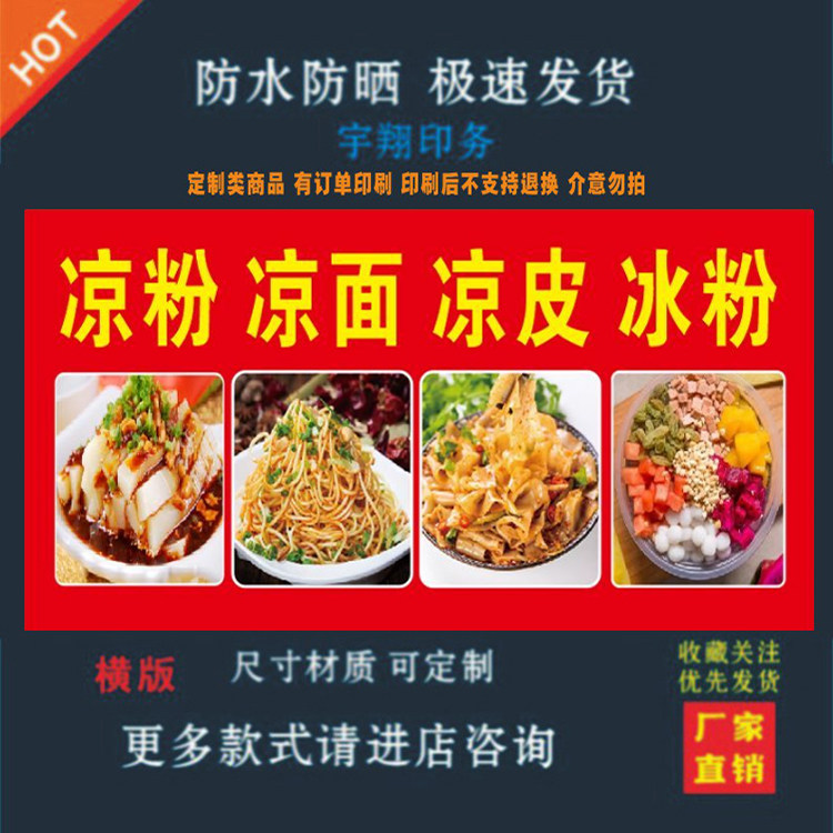 凉粉凉面凉皮冰粉背胶海报贴纸小吃车夜市摆摊广告招牌布