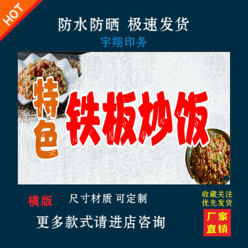 铁板炒饭户外背胶海报贴纸小吃车夜市摆摊广告招牌布小吃店墙贴画
