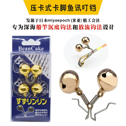 BEANCAKE 升级款压卡式卡脚鱼讯铃铛 船钓海钓放流钓报警器正品