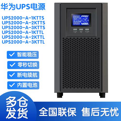 华为不间断电源-A-1K/2K/3K