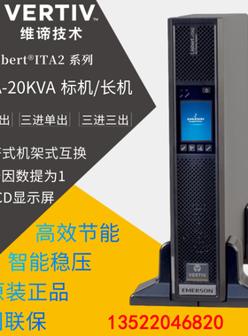 维谛ITA-06k00AL1102C00稳压UPS不间断电源6KVA 6KW机架塔式互换