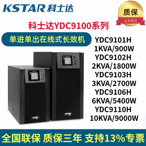 科士达1KVA/2KVA/3KVA6KVA/10KVA