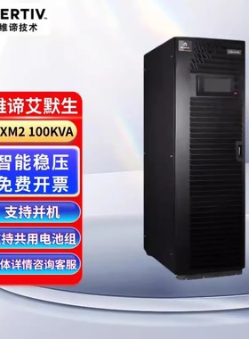 维谛Liebert EXM2 100KVA/EXM2 120kVA三相UPS电源100KW 380V正品