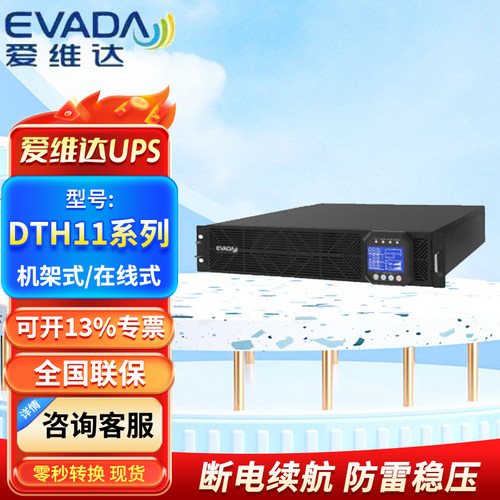 爱维达UPS电源DTH11-1/2/3/6/10K
