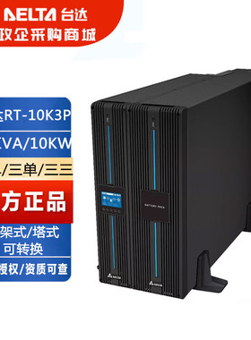 Delta/台达UPS电源RT-10K 3P/RT-15K/RT-20K 10KVA在线式380V可调