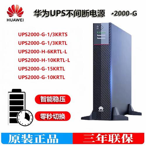 华为UPS电源2000-G-1KRTS/3KRTS