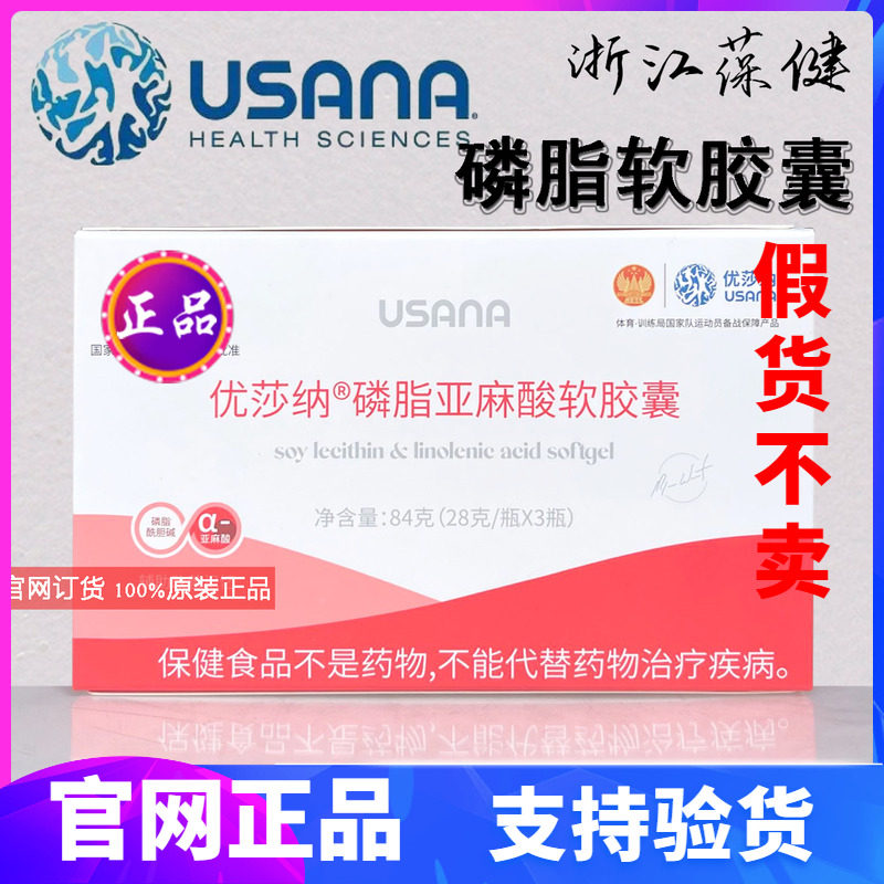 葆婴优莎纳磷脂亚麻酸软胶囊正品usana软磷脂pc磷脂男女通用