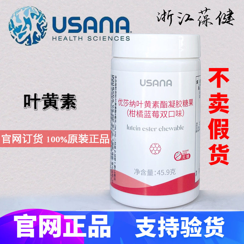 优莎纳叶黄素脂凝胶糖果视力宝优莎娜usana葆婴葆苾康官网
