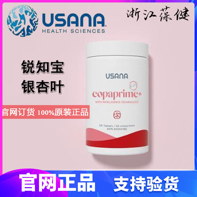 美国本土优莎娜USANA银杏叶片 CopaPrime+优莎娜锐知宝优莎娜葆婴
