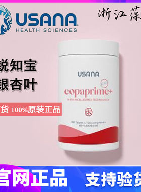 优莎娜美国本土usana银杏叶片
