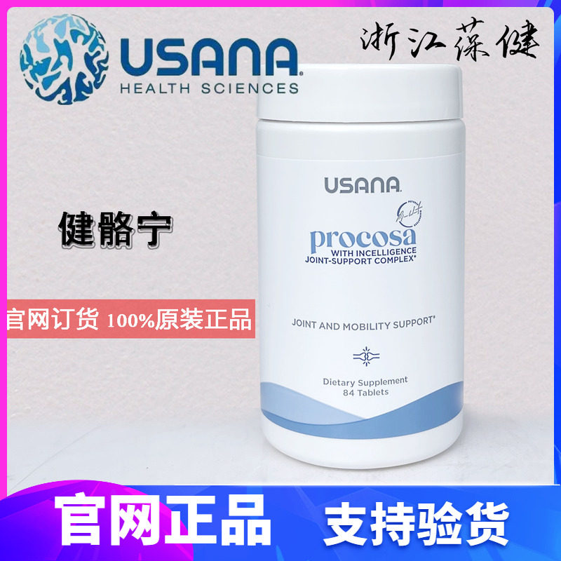 美国USANA美版优莎娜健骼宁氨基葡萄糖维骨力改善疼痛症状健骼宁