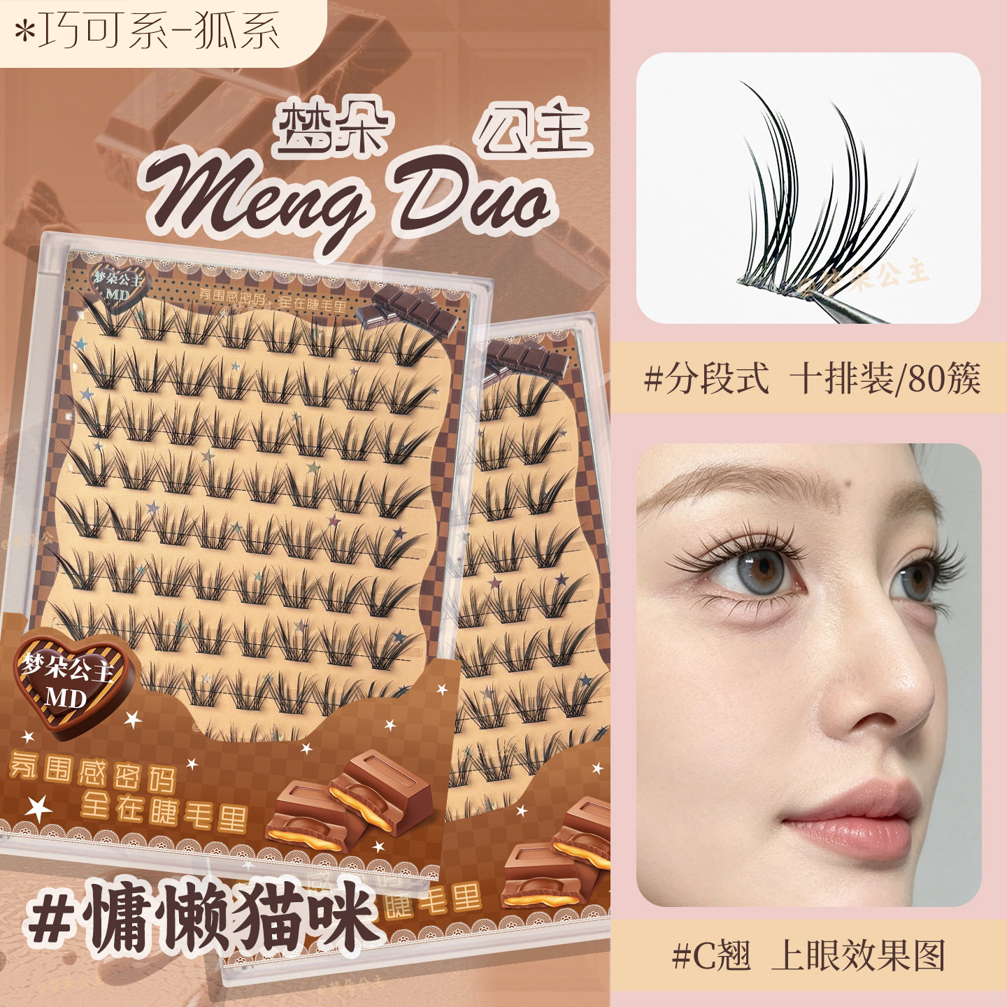 梦朵公主新中式分段拉长假睫毛