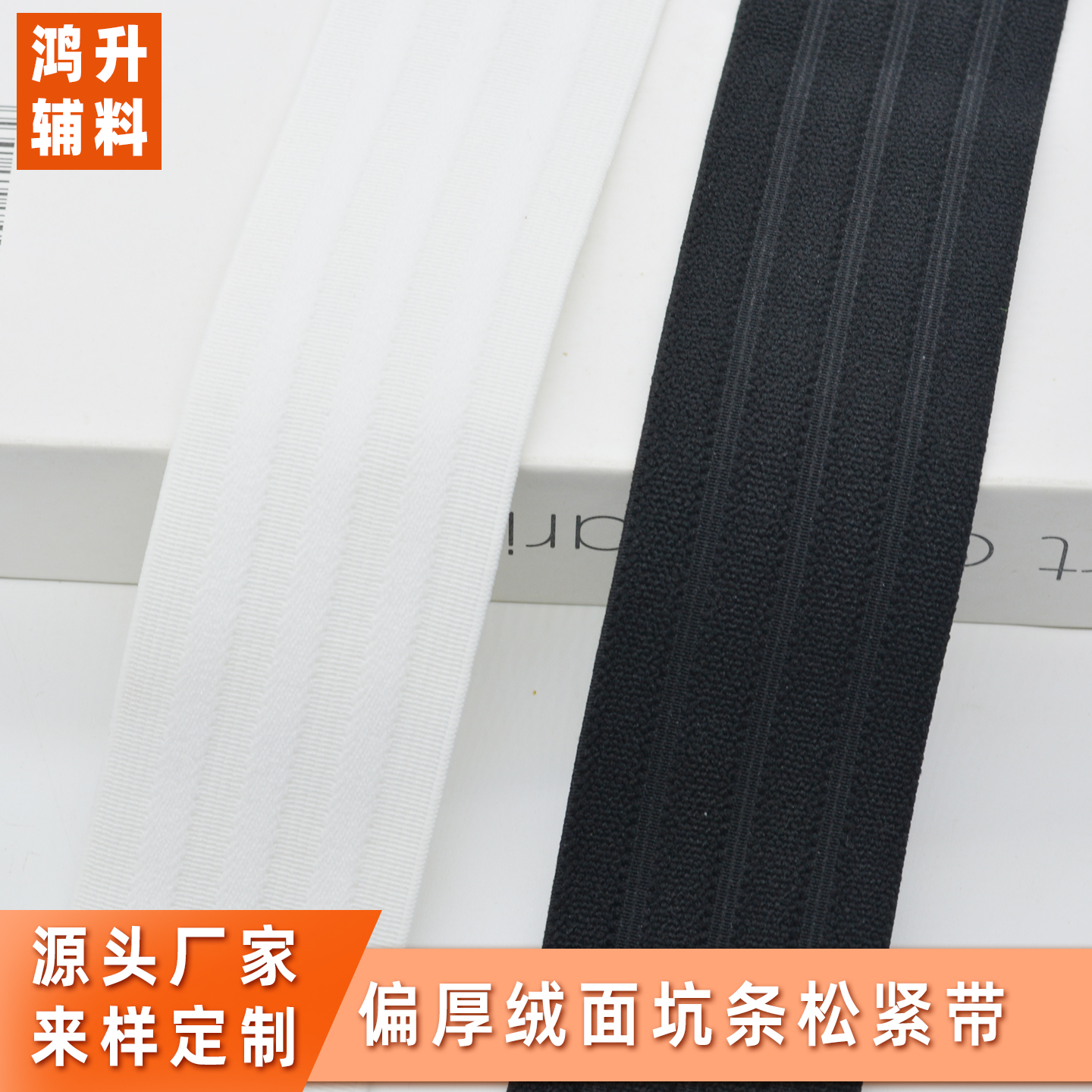 黑白高弹力裤腰头松紧带