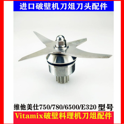 维他美仕破壁料理机配件刀俎刀片