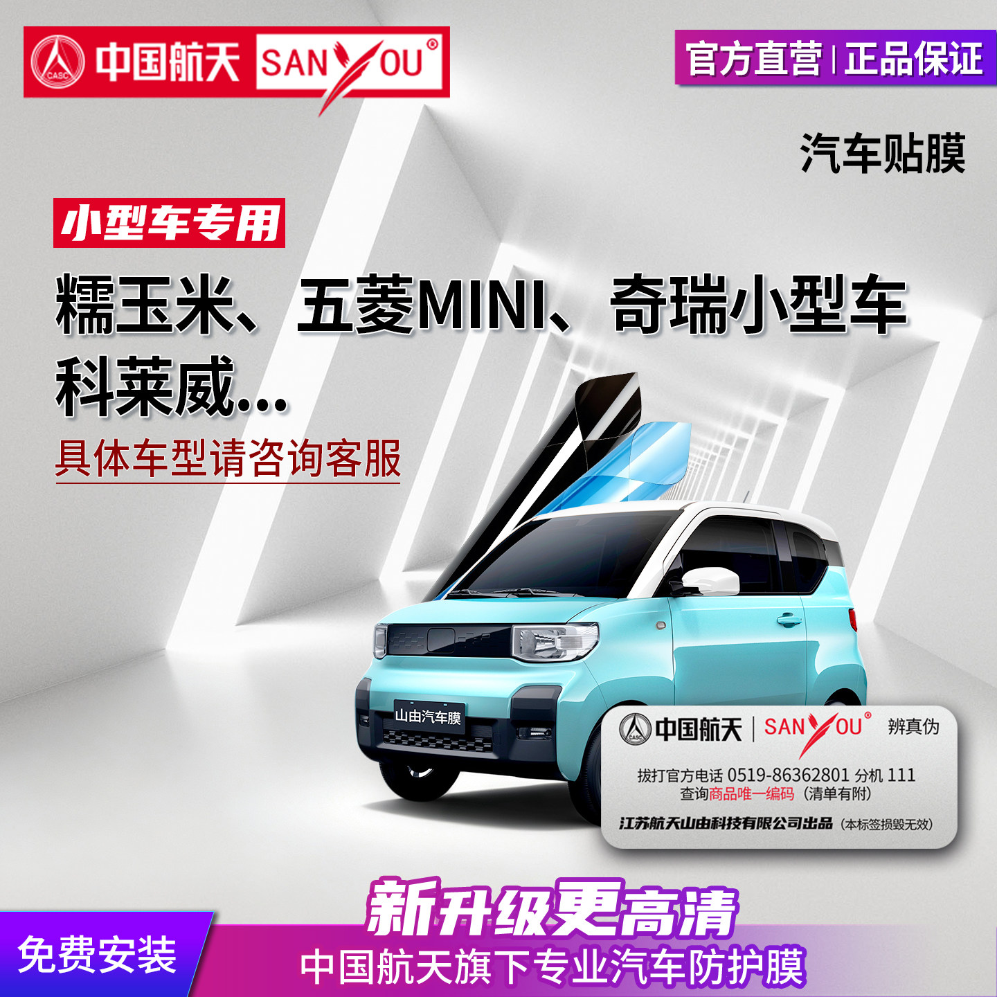 中国航天SANYOU山由汽车贴膜隔热纳米陶瓷窗膜适用于五菱宏光mini