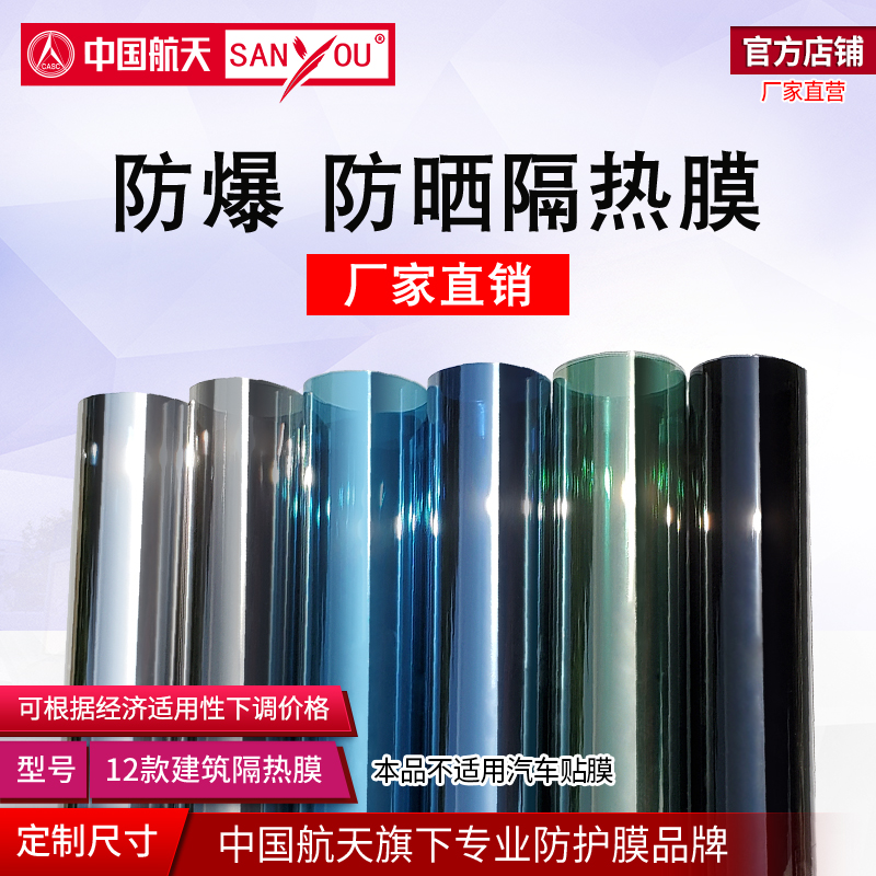 中国航天SANYOU建筑膜阳光房防晒隔热节能防爆膜家用窗户玻璃贴膜