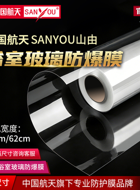 中国航天SANYOU淋浴房浴室钢化玻璃窗户透明防飞溅玻璃贴膜安全膜