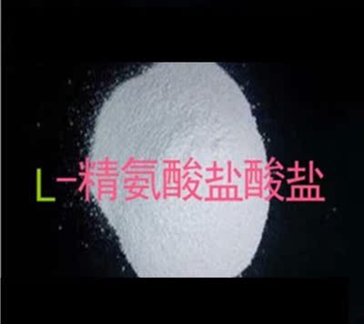 供应食用营养增补剂 食品级医药级L-精氨酸盐酸盐 纯度99%1Kg分装