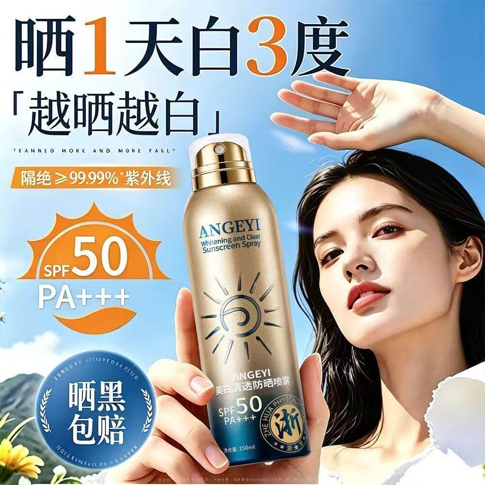 正品防晒喷雾50倍防紫外线防水防汗美白快速成膜全身用男女PA+++