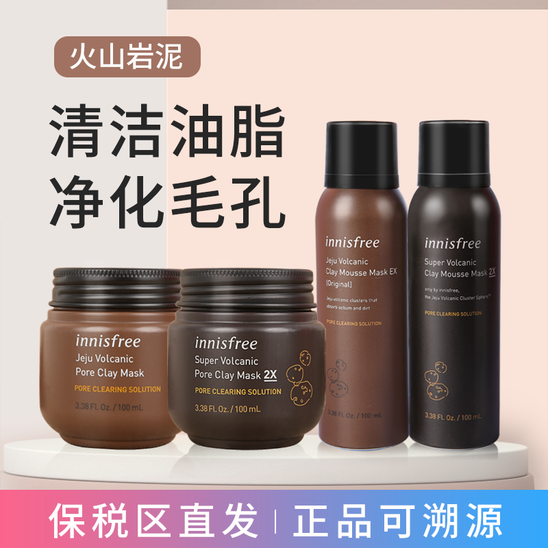 保税区直发悦诗风吟火山泥清洁泥膜慕斯面膜加强版普通版收缩毛孔