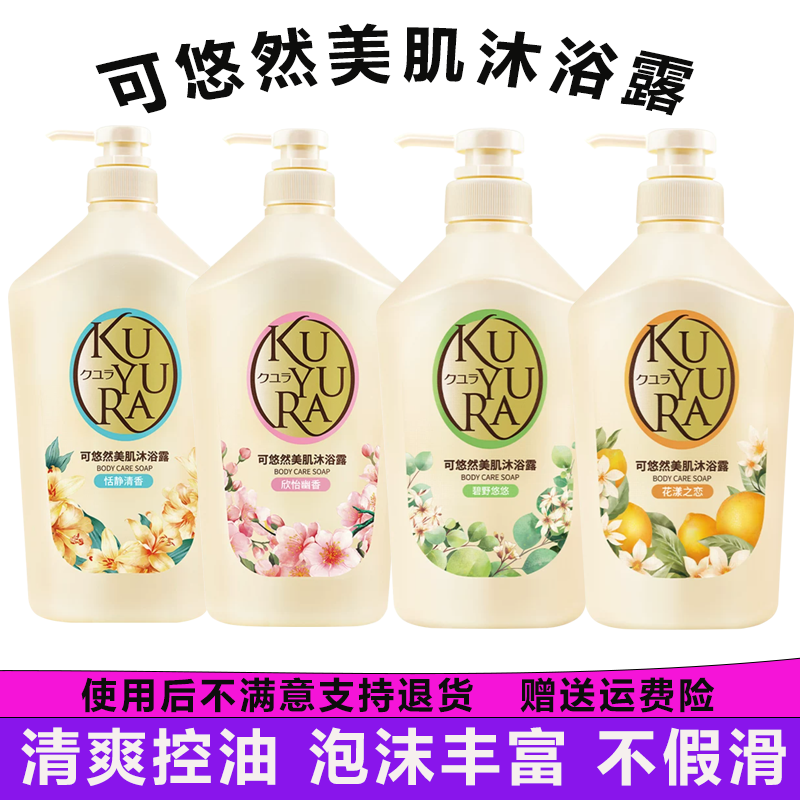 日本可悠然美肌沐浴露温和清洁持久留香滋润保湿舒缓女控油不假滑