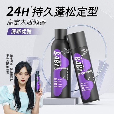 BABI定型喷雾空气感高颅顶不塌