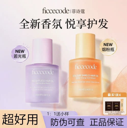 菲诗蔻轻盈赋活护发精油亮滑