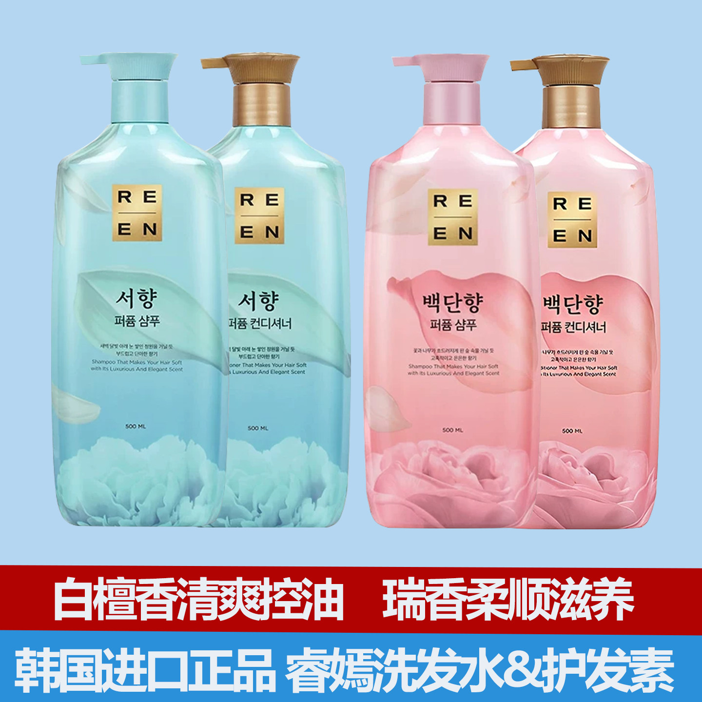 韩国正品ReEn睿嫣洗发水护发素白檀香瑞香改善毛躁控油去头屑男女