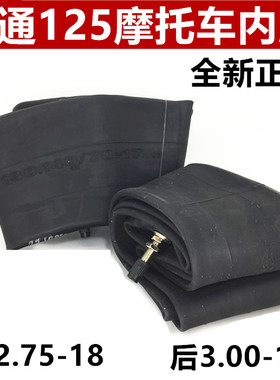 男士跨骑125.150摩托车内胎前2.75-18后3.00-18轮胎内袋改装通用