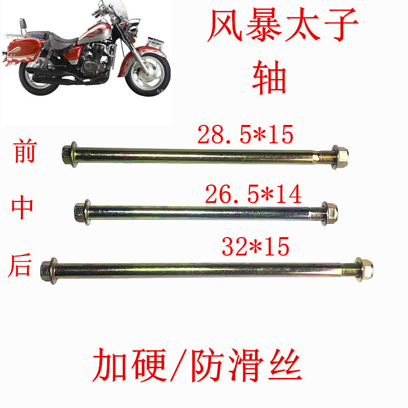 风暴太子150摩托车平叉轴车架轴前中后轴加硬粗平衡螺丝改装配件