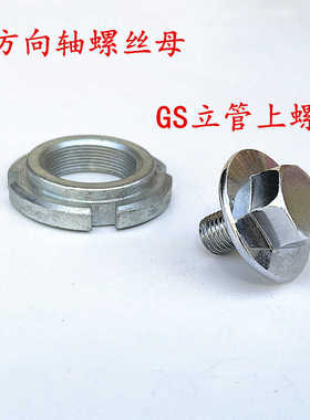 GS125.150摩托车方向柱立管轴承固定螺丝螺丝帽改装配件镀锌螺母
