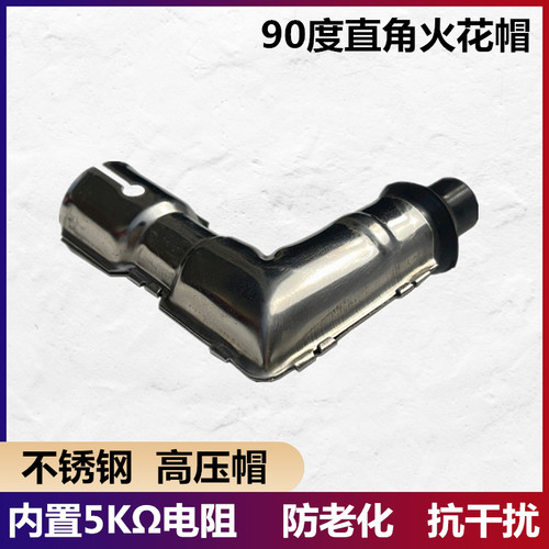 火花帽.高压帽不锈钢通用