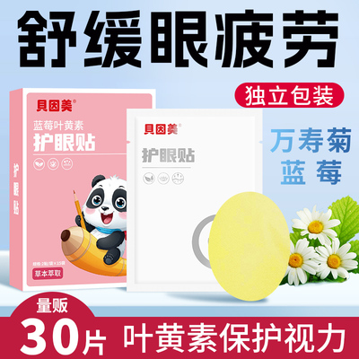 叶黄素眼贴护眼贝因美缓解眼疲劳