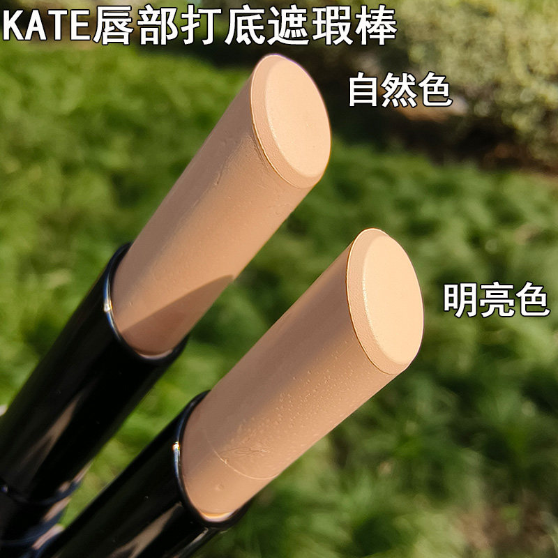 KATE凯朵遮瑕棒自然色明亮色黑眼圈泪沟法令纹打底遮瑕膏雾面裸色