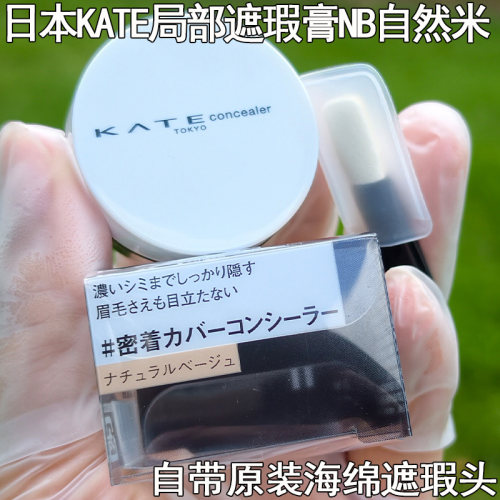 KATE凯朵局部遮瑕膏防水不脱妆