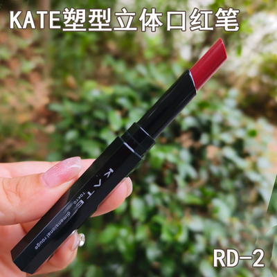 KATE塑性立体口红笔李佳琪推荐自动旋转唇线笔防水持久不掉色唇膏