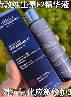 Esthederm雅诗敦维生素E2精华液修护保湿紧致抗氧化30ml修护精华
