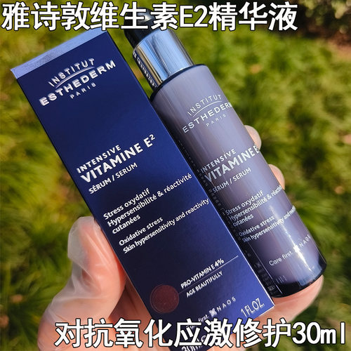 雅诗敦E2修护保湿紧致精华30ml