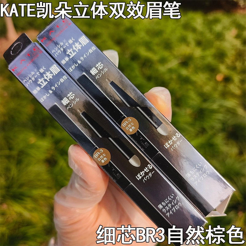 KATE凯朵双效立体眉笔防水持久自然棕色细芯双头笔BR3初学者专用