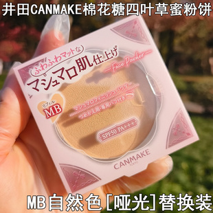 井田CANMAKE棉花糖四叶草蜜粉饼日本保湿哑光自然色替换装10g平价
