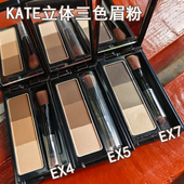 日本Kanebo嘉娜宝KATE凯朵三色眉粉饼3D立体造型EX7自然持久