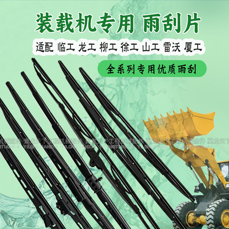 适配龙工柳工855临工953厦山工徐工雷沃30 50装载机雨刮片雨刮器